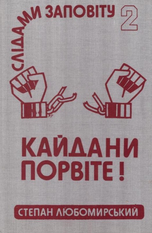 "Слідами Заповіту: Політичний роман - Візія 2 "Кайдани порвіте!"