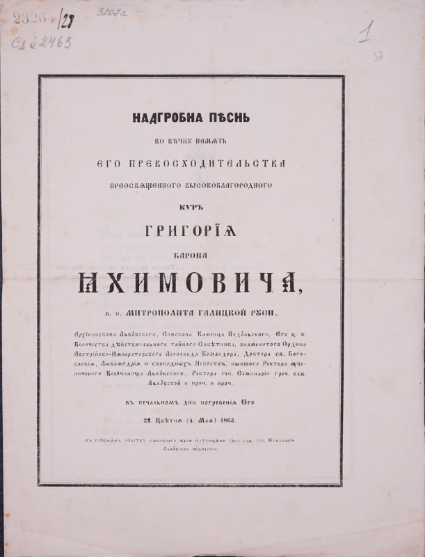 Надгробна піснь во вічну память єго прєвосходительства преосвященного высокоблагородного киръ Григорїя барона Яхимовича, в. п. митрополита Галицкой Руси, Архїєпископа Львôвского, … и проч. и проч. въ печальномъ дни погребенїя Єго 22 Цвітня (4 Мая) 1863, въ глубокомъ чувству сыновного жалю Питомцями греч. кат. Сєминарїи Львôвскои пôднесена.
