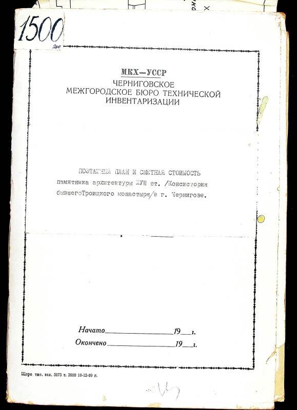 Поэтажный план и сметная стоимость памятника архитектуры XVIII ст. Консистория бывшего Троицкого монастыря в Чернигове.