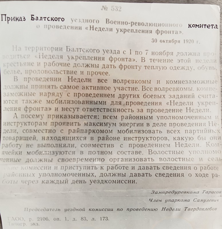 Наказ Балтського повітового воєнно-революційного комітету.