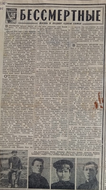 Витяг з газети "Известия" №143 від 20.06.1967 р. "Безсмертні". С.Цванг. ( про сім'ю Дячишиних)