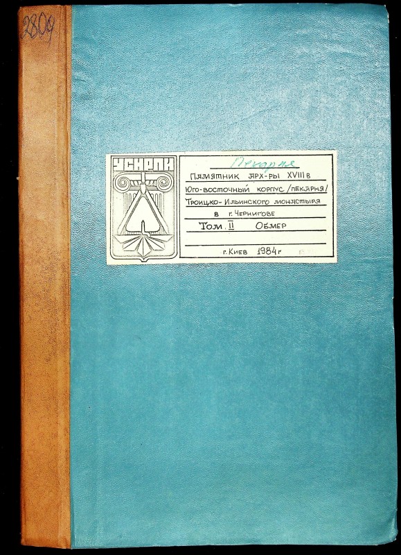 Памятник архитектуры XVIII в. Юго восточный корпус /пекарня/ Троицко-Иллинского монастыря в Чернигове. Т. 2. Обмеры