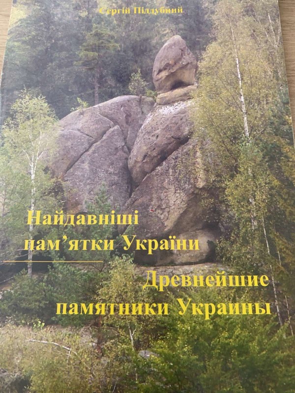 Сергій Піддубний "Найдавніші памятники України"