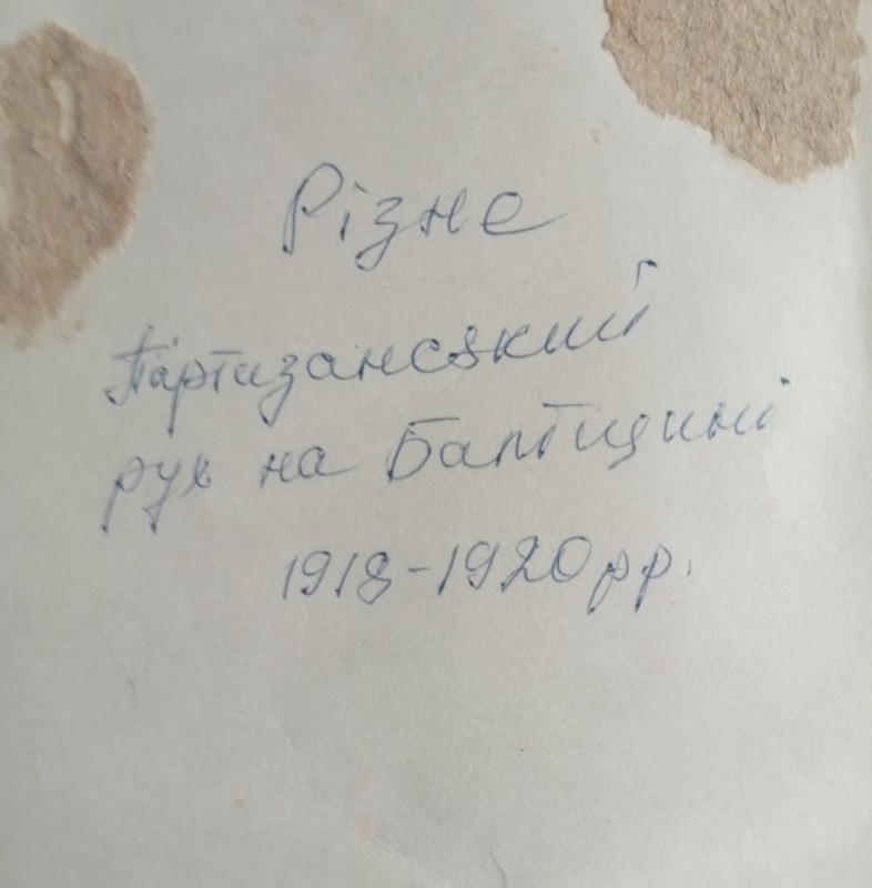 Фотоматеріали "Партизанський рух на Балтщині 1918-19020 роки.
