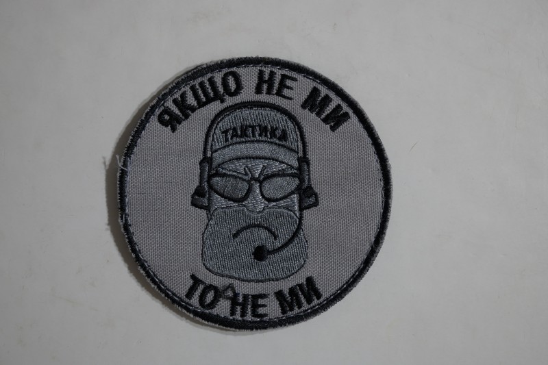 Шеврон (патч) "Якщо не ми, то не ми", нарукавний