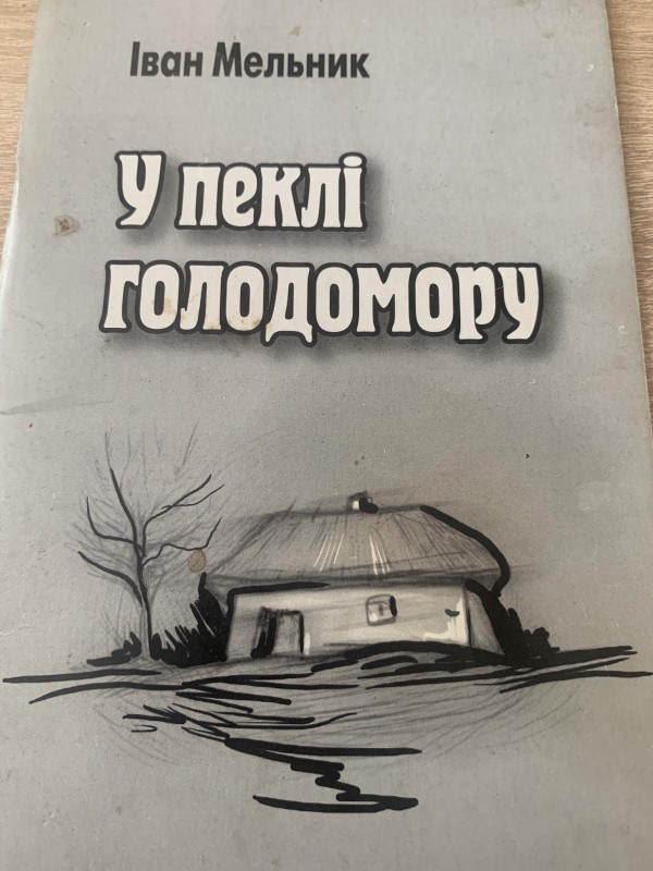 Книга  Іван Мельник "У пеклі Голодомору"