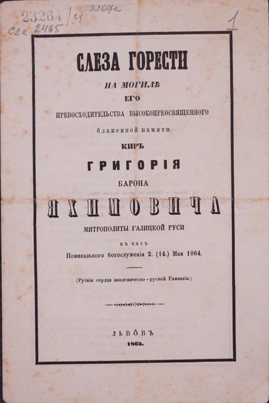 Слеза горести на могилі его превосходительства высокопреосвященного блаженной памяти киръ Григорїя барона Яхимовича, митрополита Галицкой Руси, въ честь Поминального богослуженїя 02.(14.) Мая) 1864.
