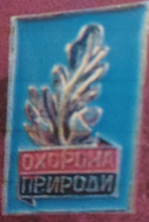 Значок "Охорона природи"