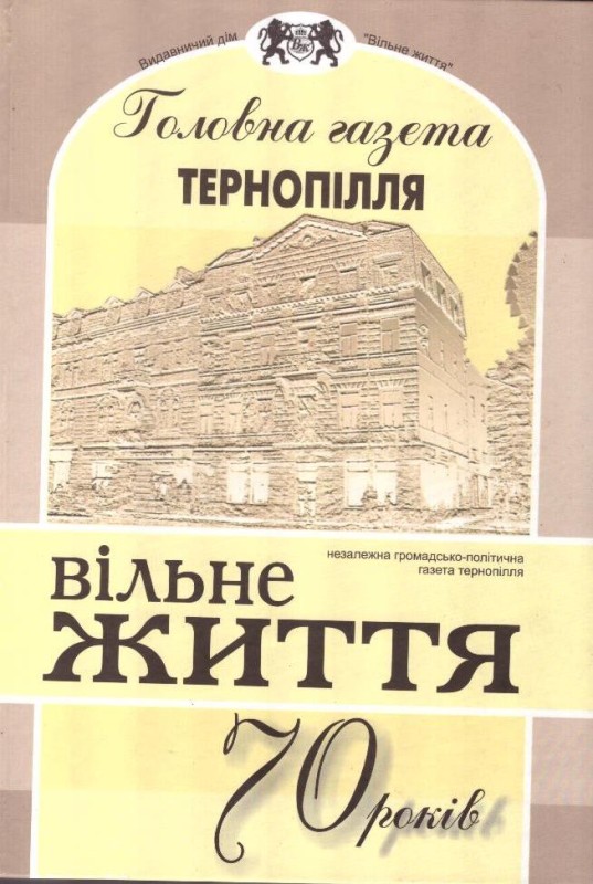 Головна газета Тернопілля, "Вільне життя " - 70 років