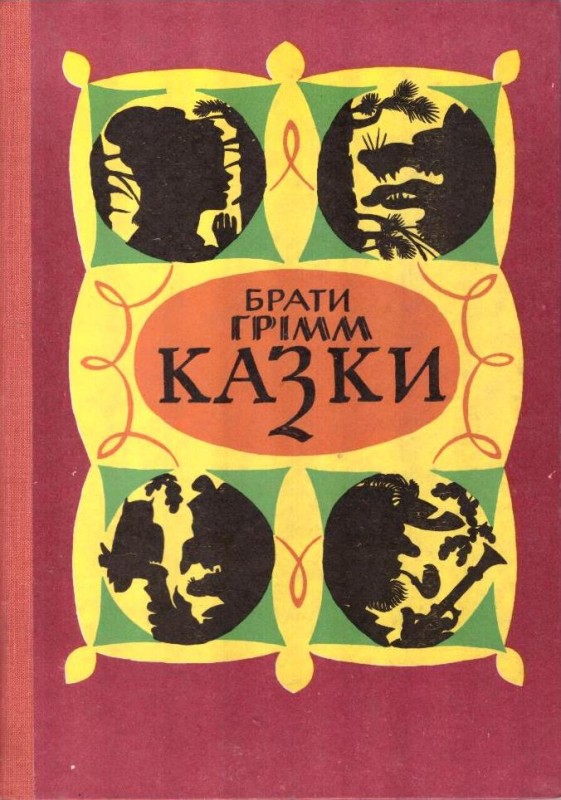 Казки