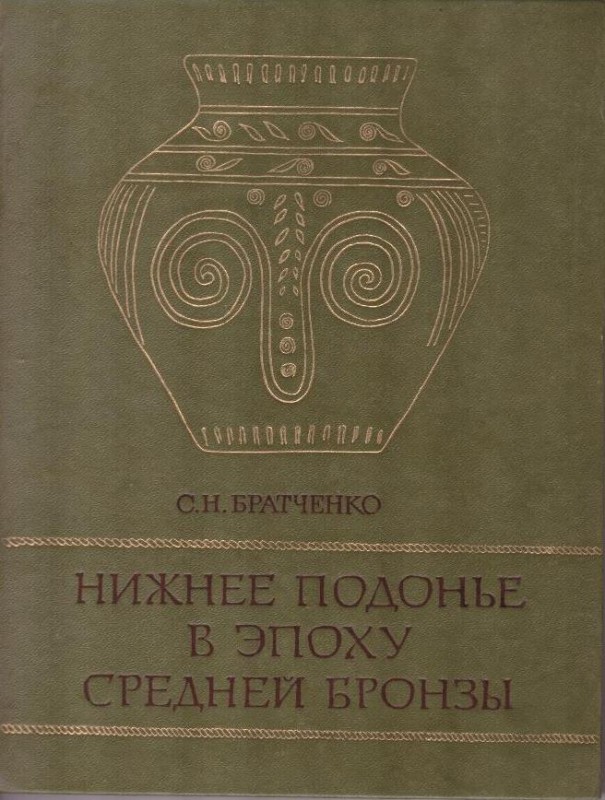 Нижнее Подонье в эпоху Средней бронзы