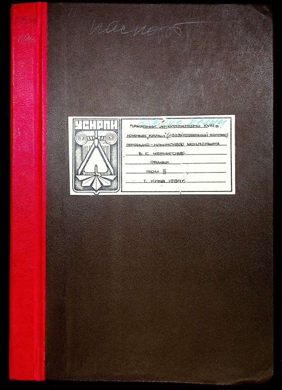 Памятник архитектуры XVIII в. Южные келии.  Троицко-Ильинского  в г. Чернигове. Т. 2. Обмер.