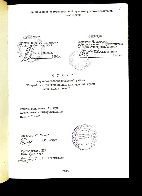Отчет о научно-исследовательской работе «Разработка принципиальных конструкций крепи Антониевых пещер»
