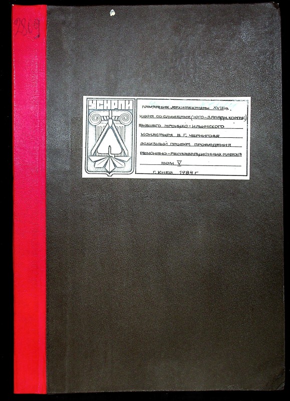 Памятник архитектуры XVIII в. Кухня со службами  (юго-западный  корпус)  Троицко Ильинского монастыря в г. Чернигове. Эскизный проект проведения ремонтно-реставрационных работ. Т. 5.