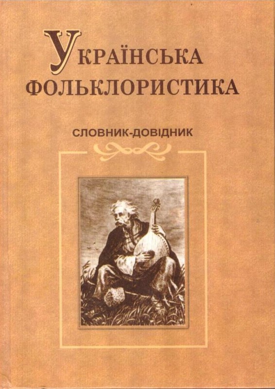 Українська фольклористика. Словник-довідник