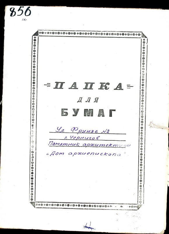 Памятник  архитектуры.  Дом архиепископа, ул. Фрунзе № 2, г. Чернигов