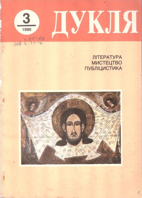 Дукля №3 1990