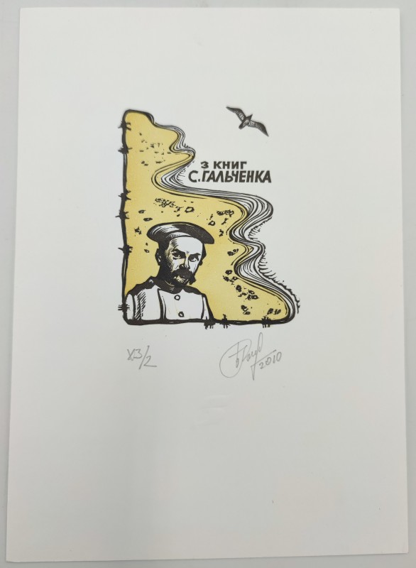 Екслібрис "Тарас Шевченко. З книг С.Гальченка". Автор: Б.Романов, 2010 рік