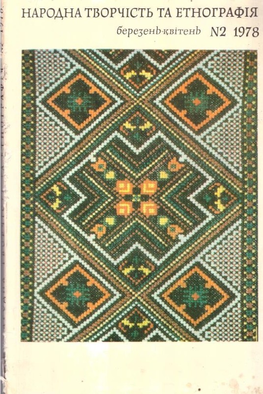 Народна творчість та етнографія, №2 березень-квітень, 1978р