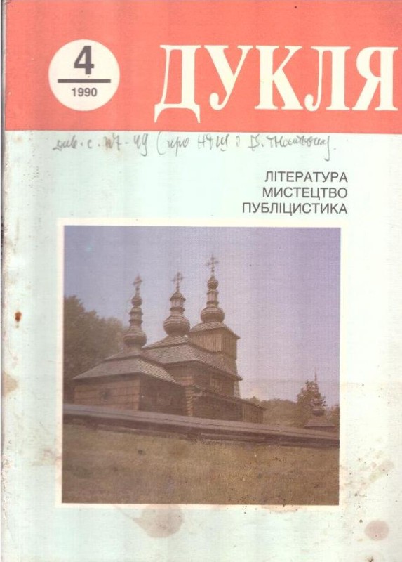 Дукля №4 1990