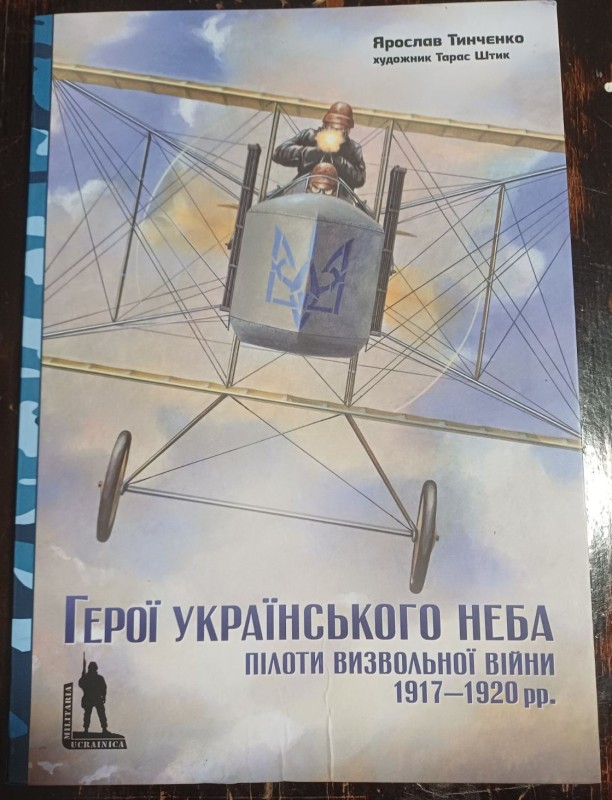 Книга "Герої українського неба. Пілоти визвольної війни 1917-1920 рр."