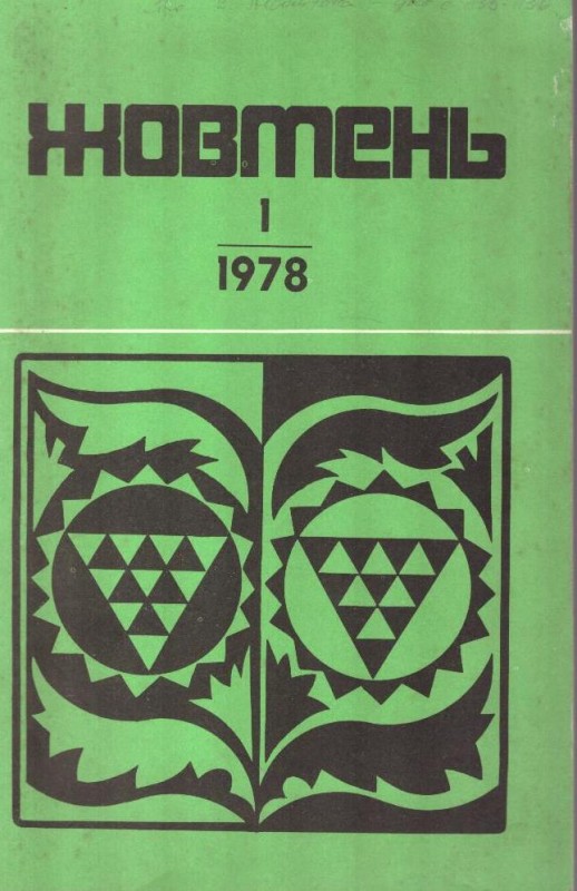 Жовтень, №1/1978