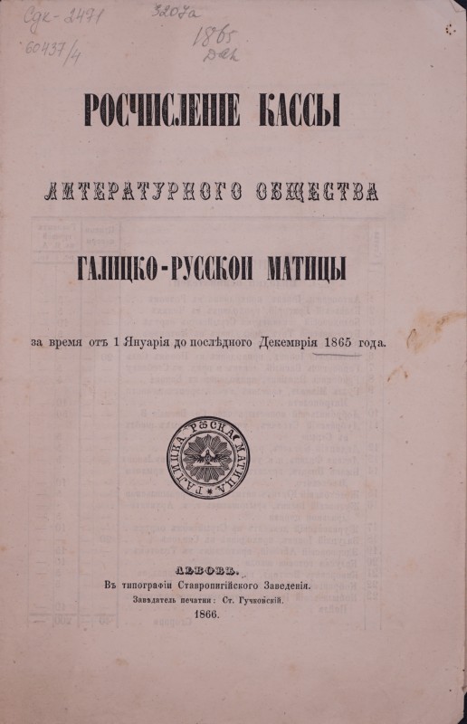 Росчисленіе кассы литературного общества Галицко-Русскои Матицы за время отъ 1 Януарія до послідного Декемврія 1865 года.