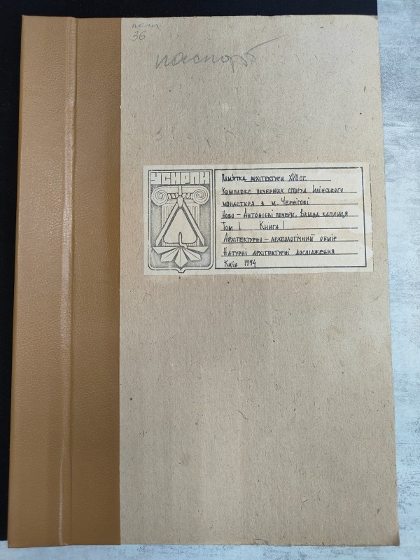 Пам’ятка архітектури XVII ст. Полкова канцелярія м. Чернігів. Проект організації рельєфу