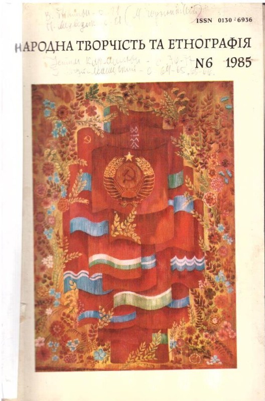 Народна творчість та етнографія №6 1985