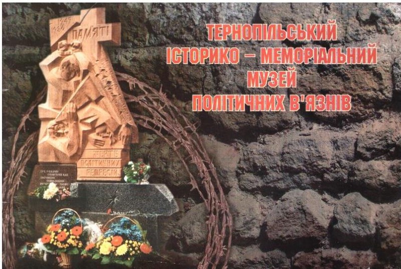 Тернопільський історико-меморіальний музей політичних в'язнів