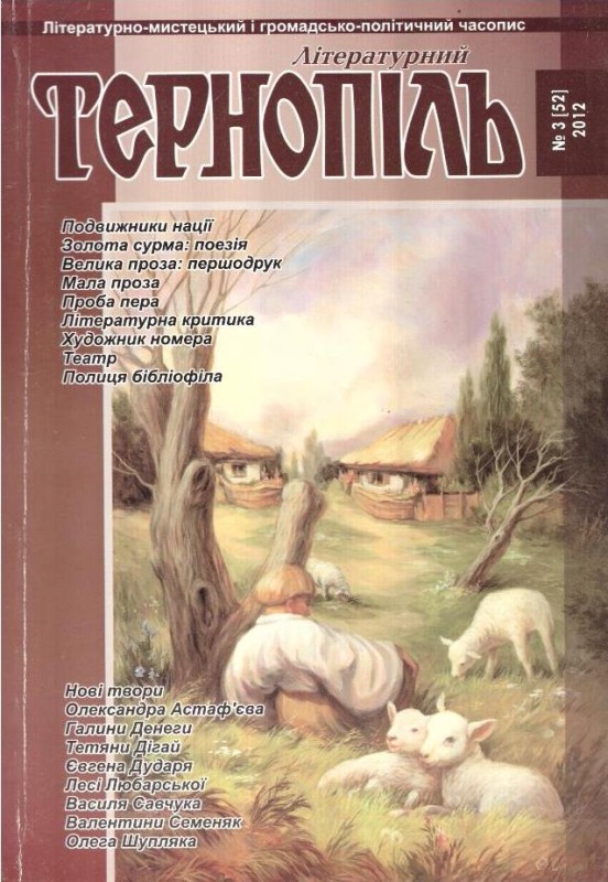 Тернопіль №3(52) 2012