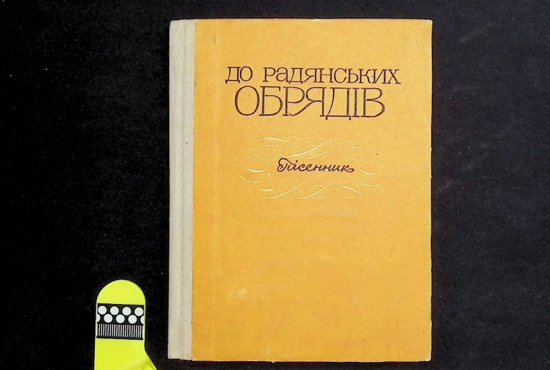 Книга-пісенник "До радянських обрядів", упор. І.П.Пільчевська, К.: "Музична Україна", 1979. – 198 с.