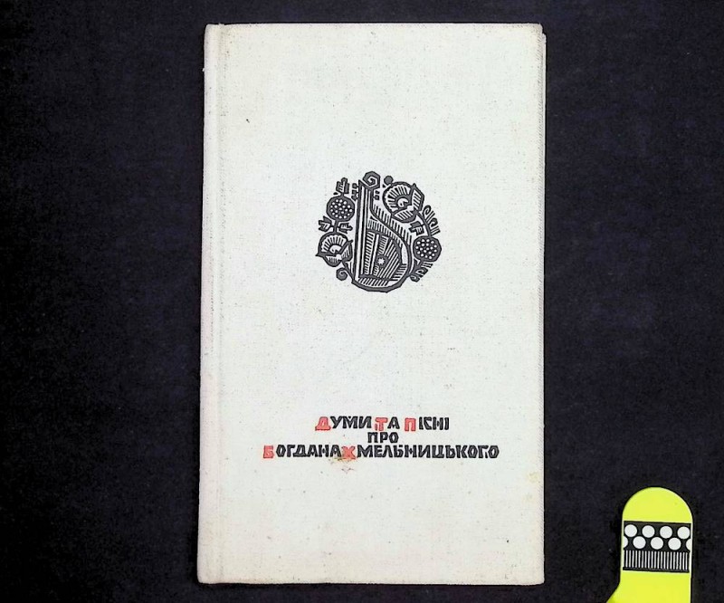 Книга "Думи та пісні про Богдана Хмельницького", упор. М.Марченко, К.: "Музична Україна", 1970. – 132 с.