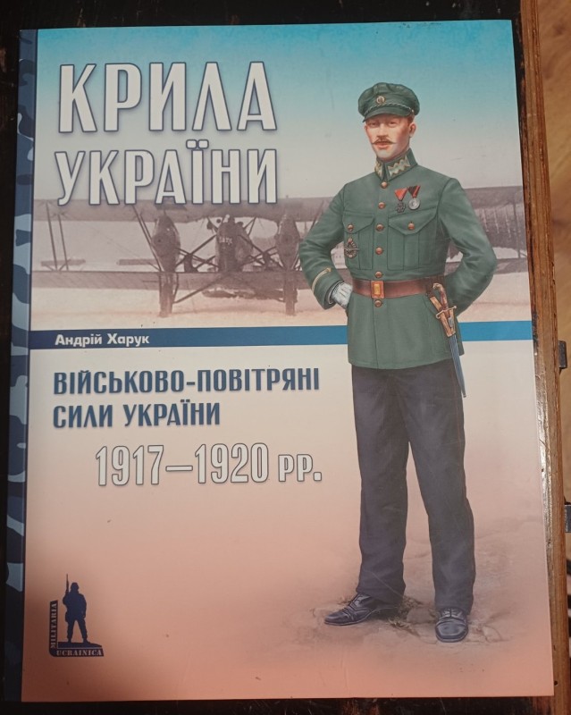 Книга "Крила України: Військово-повітряні сили України 1917-1920 рр."