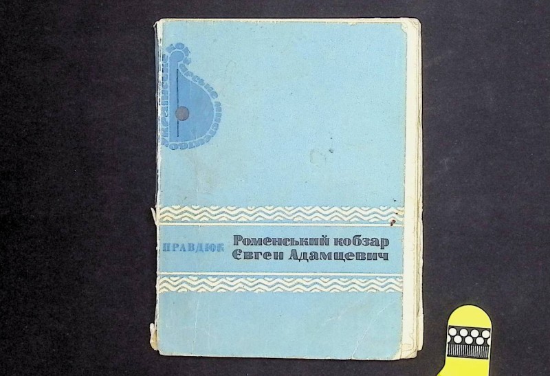 Книга "Роменський кобзар Євген Адамцевич", авт. О.Правдюк, К.: "Музична Україна", 1970. – 130 с.