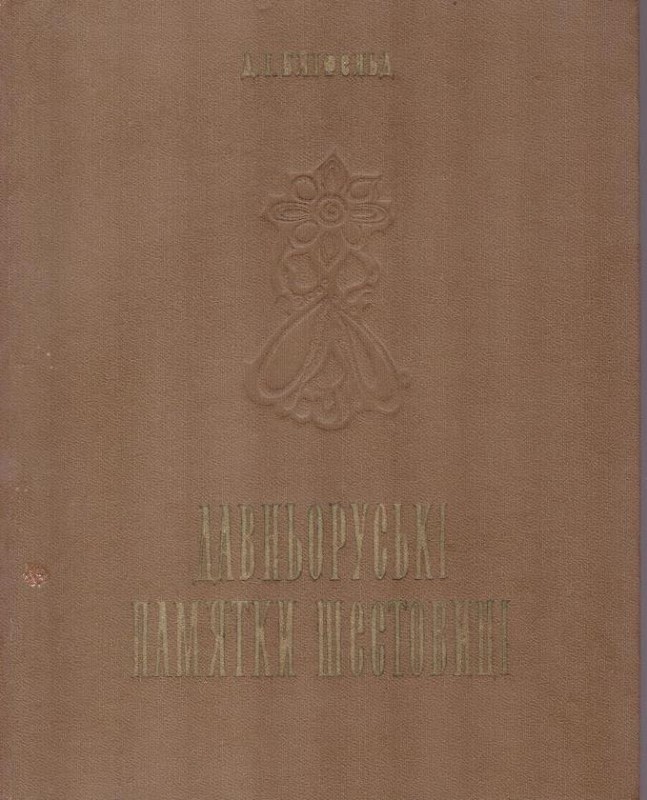Давньоруські пам'ятки Шестовиці