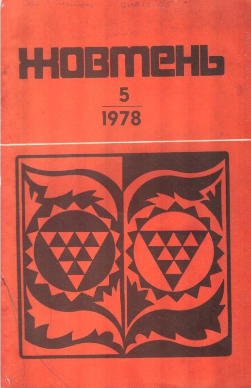 Жовтень №5, 1978