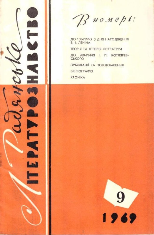 Радянське літературознавство №9 1969