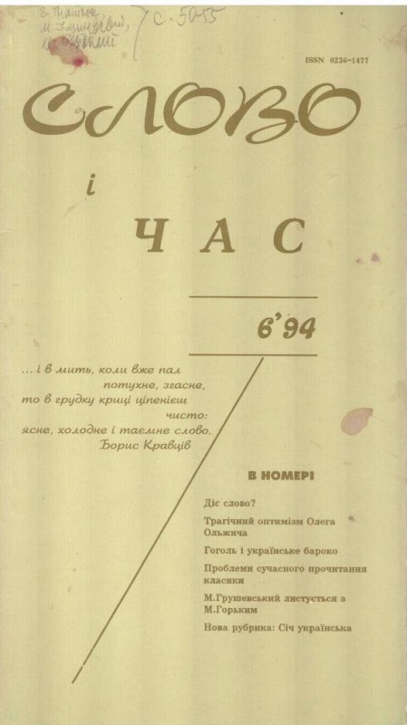 Слово і час №6 1994