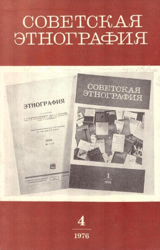 Советская этнография № 4 1976