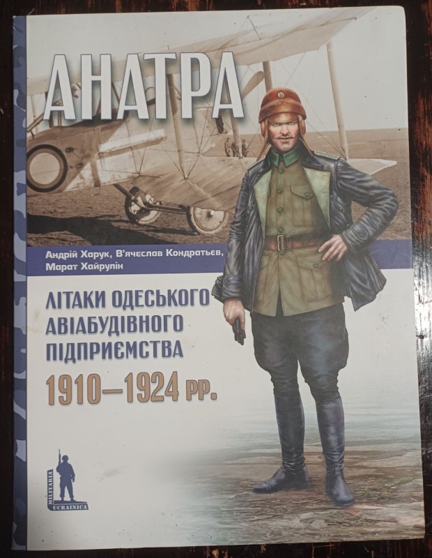 Книга "Анатра" Літаки одеського авіабудівного підприємства 1910-1924 рр.