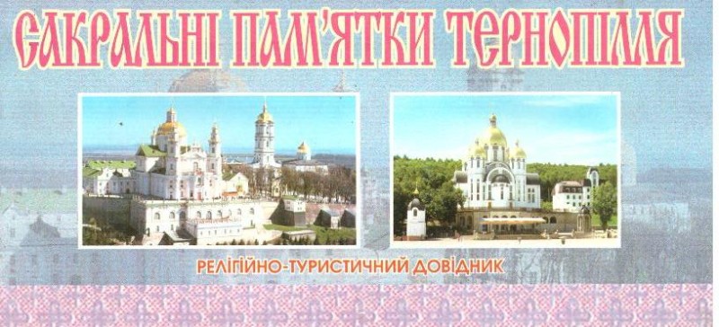 Сакральні пам'ятки Тернопілля