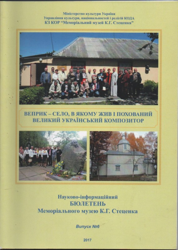 Науково-інформаційний бюлетень Меморіального музею в с. Веприк. Випуск №6, 2017 р.