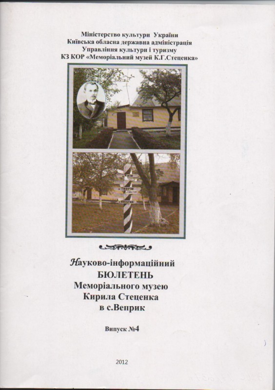 Науково-інформаційний бюлетень Меморіального музею Кирила Стеценка в с. Веприк. Випуск №4, 2012 р.