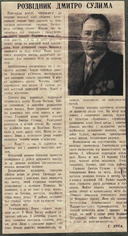 Стаття "Розвідник Дмитро Сулима"