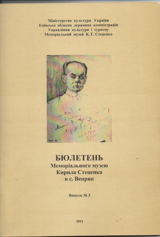 Бюлетень Меморіального музею Кирила Стеценка в с. Веприк. Випуск №3. 2011 р.