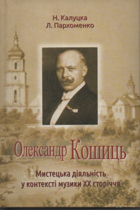 Н. Калуцка, Л. Пархоменко "Олександр Кошиць. Мистецька діяльність у контексті музики ХХ сторіччя"