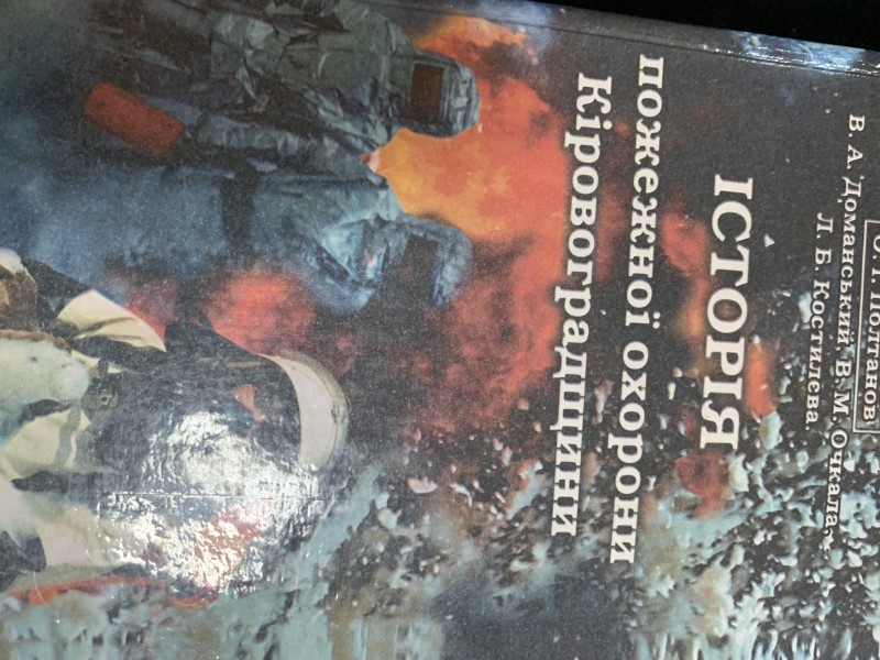 Історія пожежної охорони Кіровоградщини