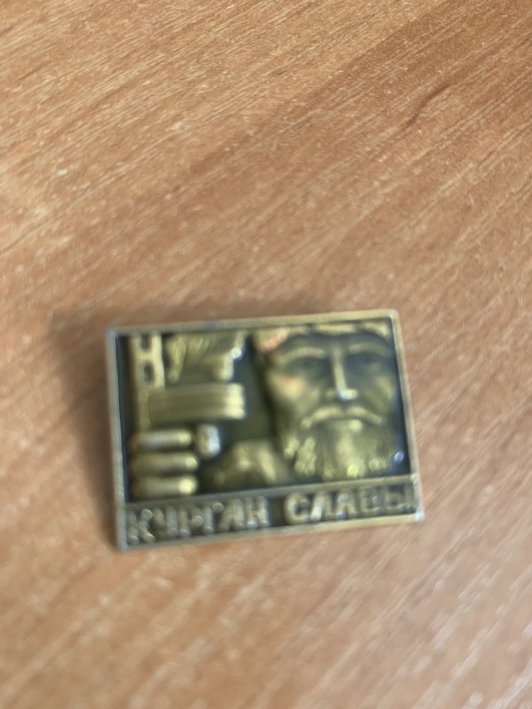 Значок "Курган слави"