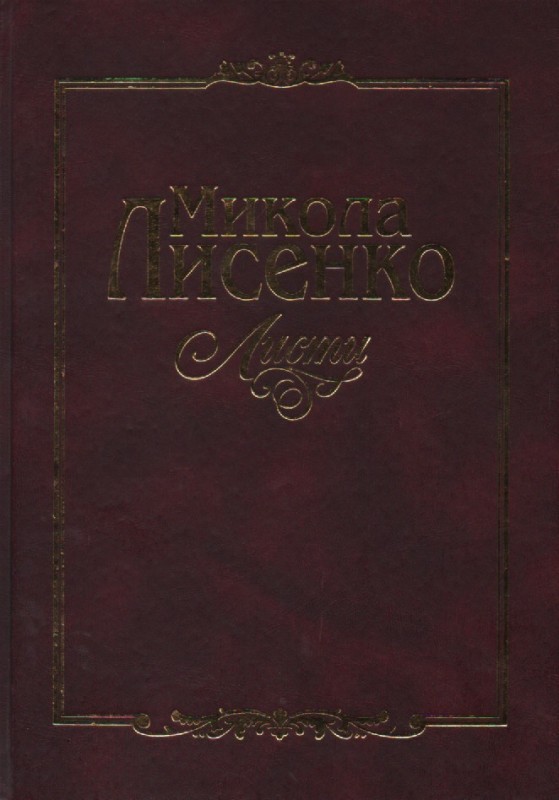 М. Лисенко. Листи.